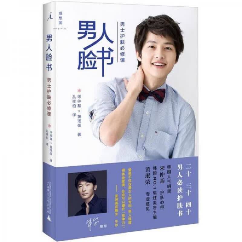 [正版图书] 男人脸书：男士护肤必修课 广西师范大学出版社 宋仲基、黄珉荣 9787549525140