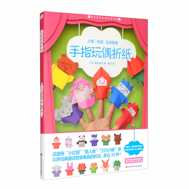 正版图书 手指玩偶折纸 儿童手工游戏书 指玩偶折纸