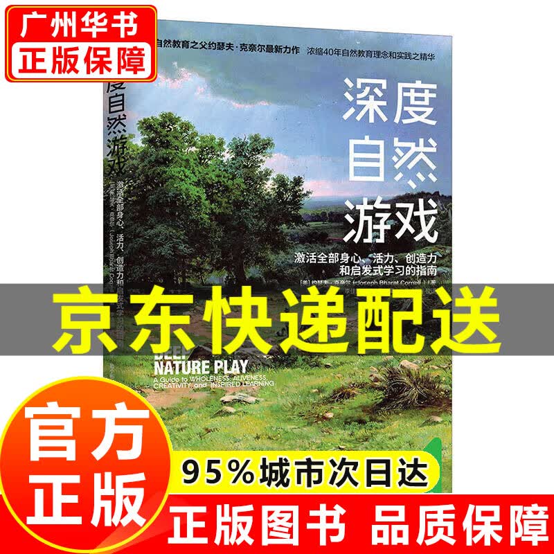 【官方正版】深度自然游戏 提升孩子的专注力创造力 感受生命 父母家庭教育书 家教成长 正版