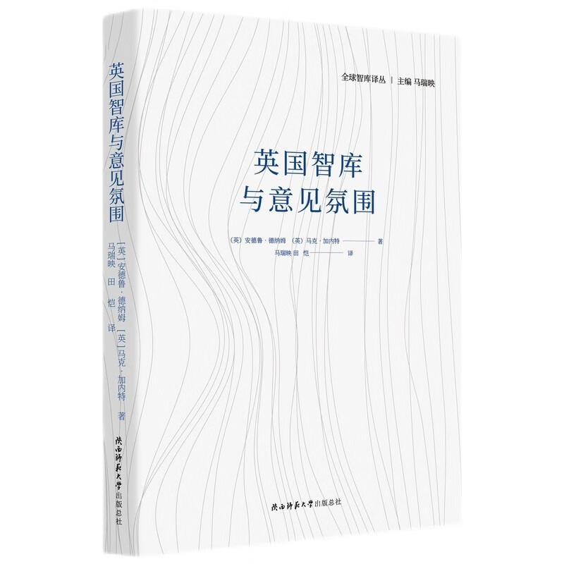 英国智库与意见氛围《》
