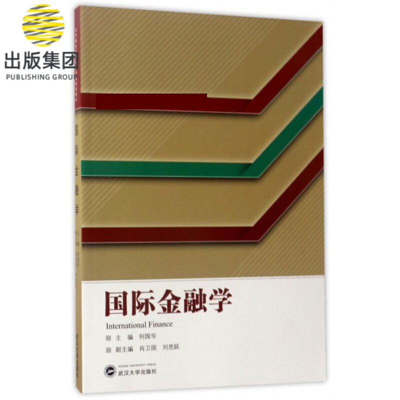 国际金融学( 金融学核心课程规划教材)