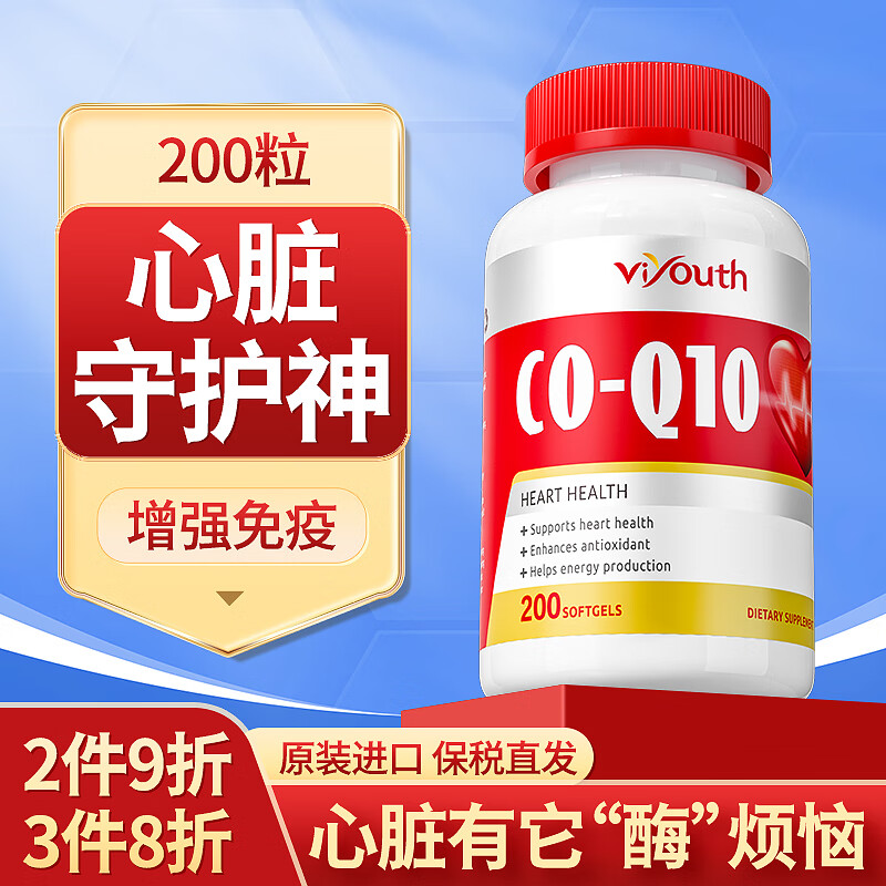 Viyouth美国原装进口辅酶q10软胶囊辅酶素q10护心脏保健品中老年 200粒/瓶