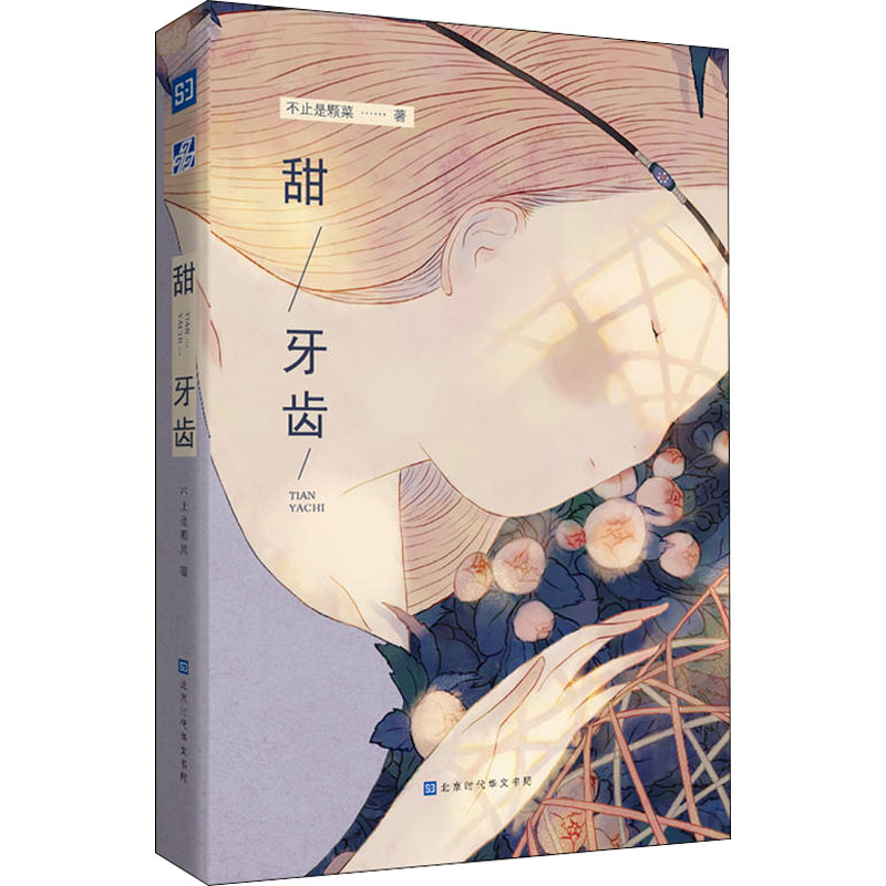 甜牙齿