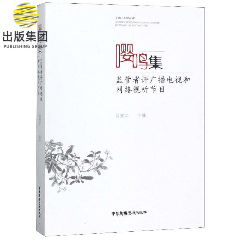 嘤鸣集(监管者评广播电视和网络视听节目)