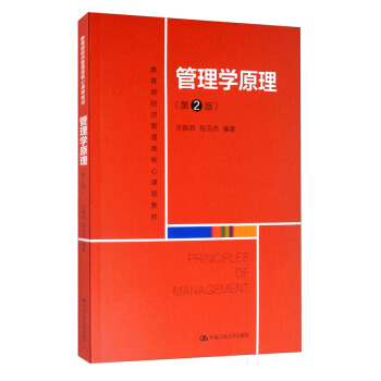 管理学原理 第2版