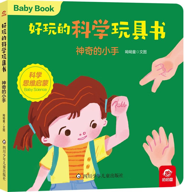 好玩的科学玩具书:神奇的小手