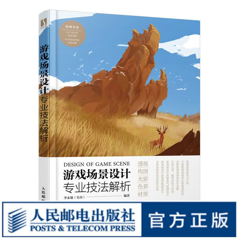 游戏场景设计专业技法解析 游戏场景美术设计教程书籍游戏场景原画制作概念设计数字绘画基础游戏制作