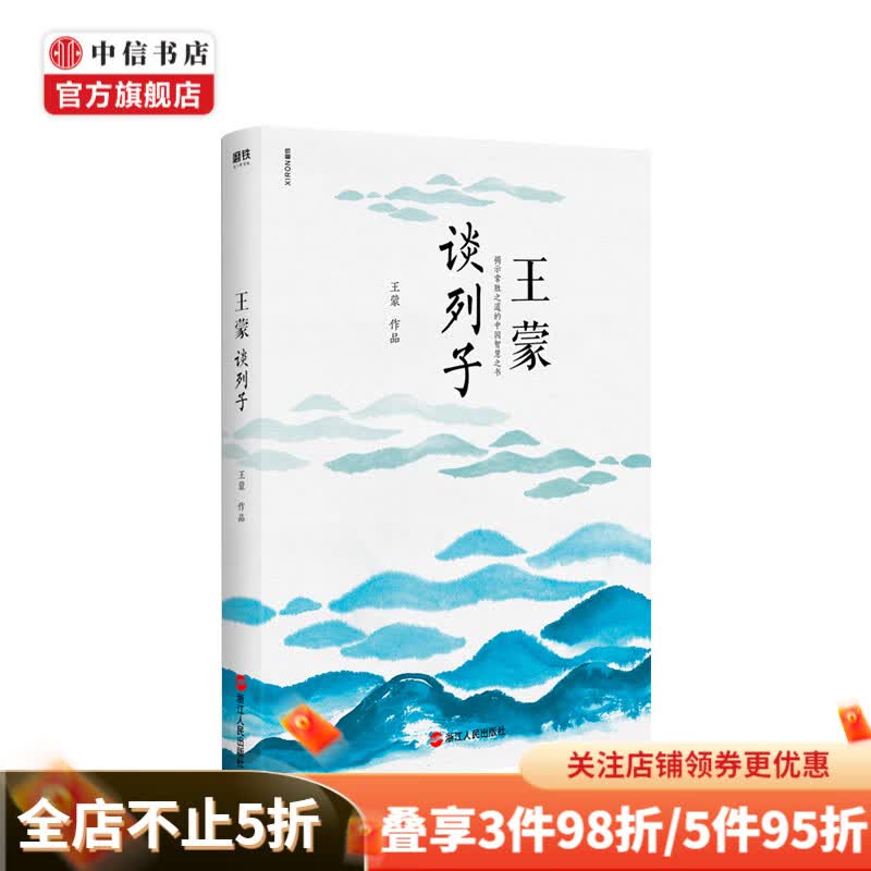 王蒙谈列子
