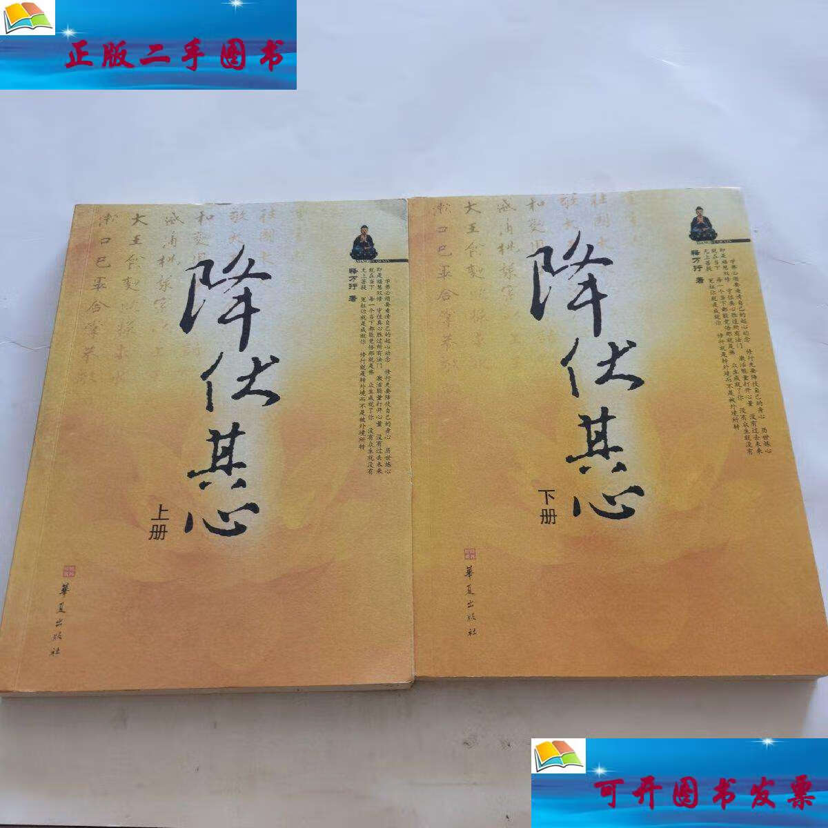 【二手9成新】降伏其心(上下) /释万行 华夏
