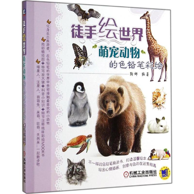 徒手绘世界萌宠动物的色铅笔彩绘 陶娜 书籍