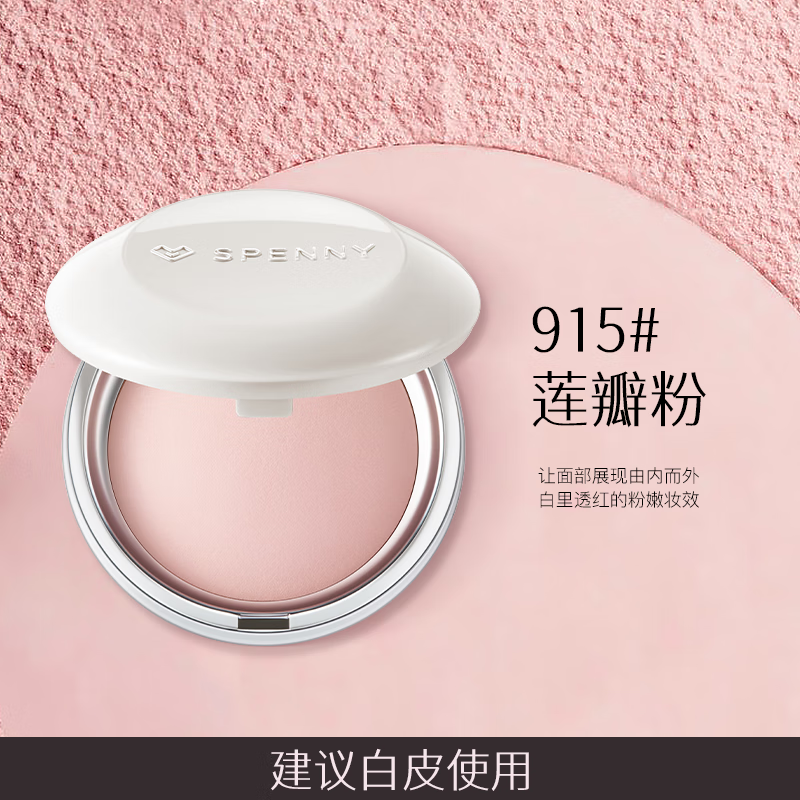 Spenny/诗佩妮不卡纹烤粉柔纱粉饼定妆控油补妆遮瑕清透提亮 915#莲瓣粉