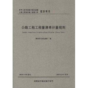 公路工程工程量清单计量规则/公路工程标准施工招标文件配套用书