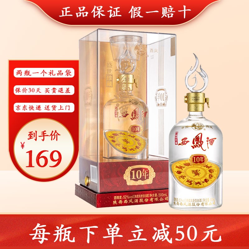西凤酒 白酒10年52度盛世珍藏(十二生肖版)绵柔凤香型新年送礼酒 单瓶