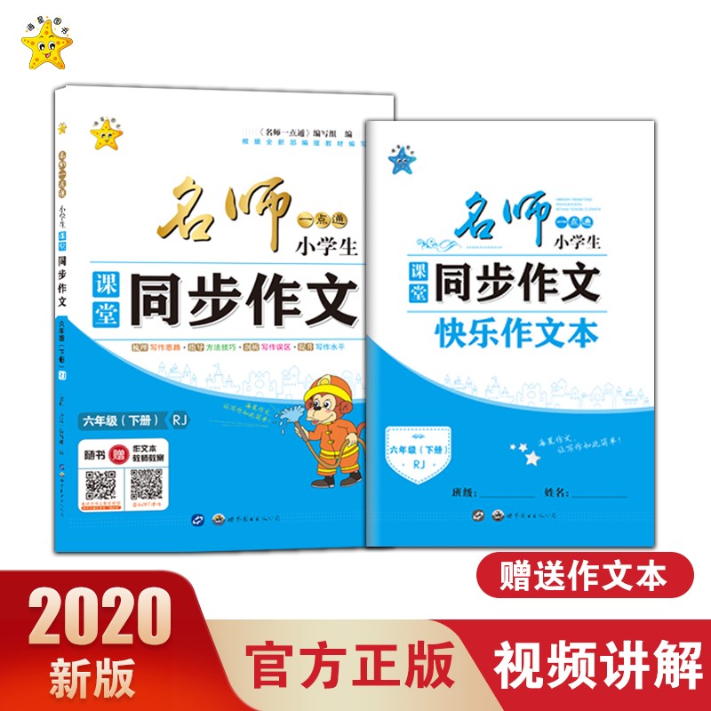 六年级下册课堂同步作文 （赠送快乐作文本）小升初冲刺作文100分辅导书