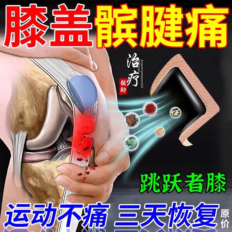 髌骨软化症髌骨疼痛髌腱炎贴膏 退行性膝关节炎积水积液膝盖劳损肿胀