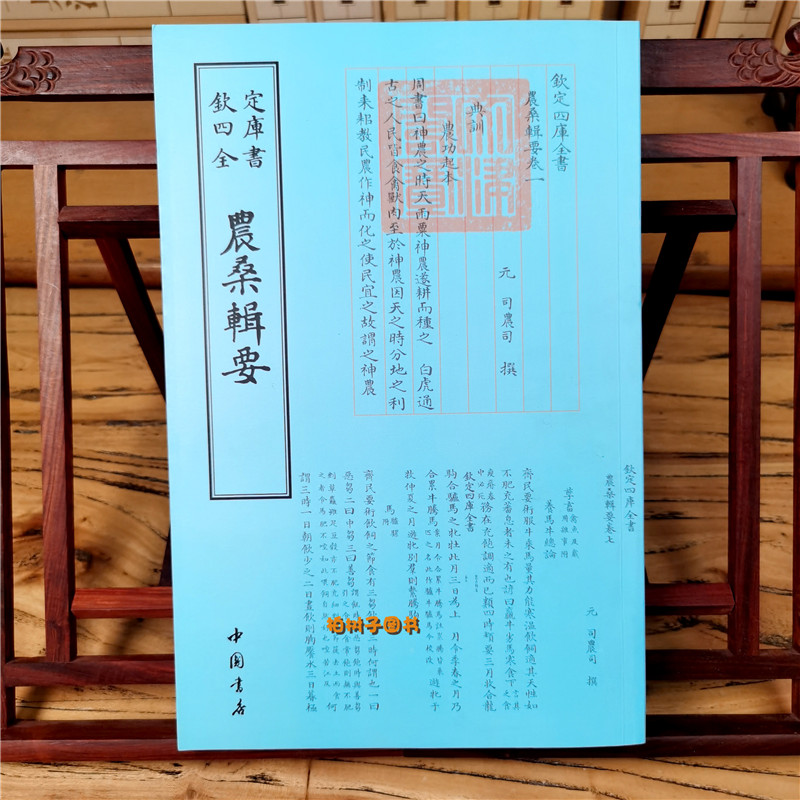 正版现货钦定四库全书农桑辑要元司农司撰书法国学古籍书画字画艺术