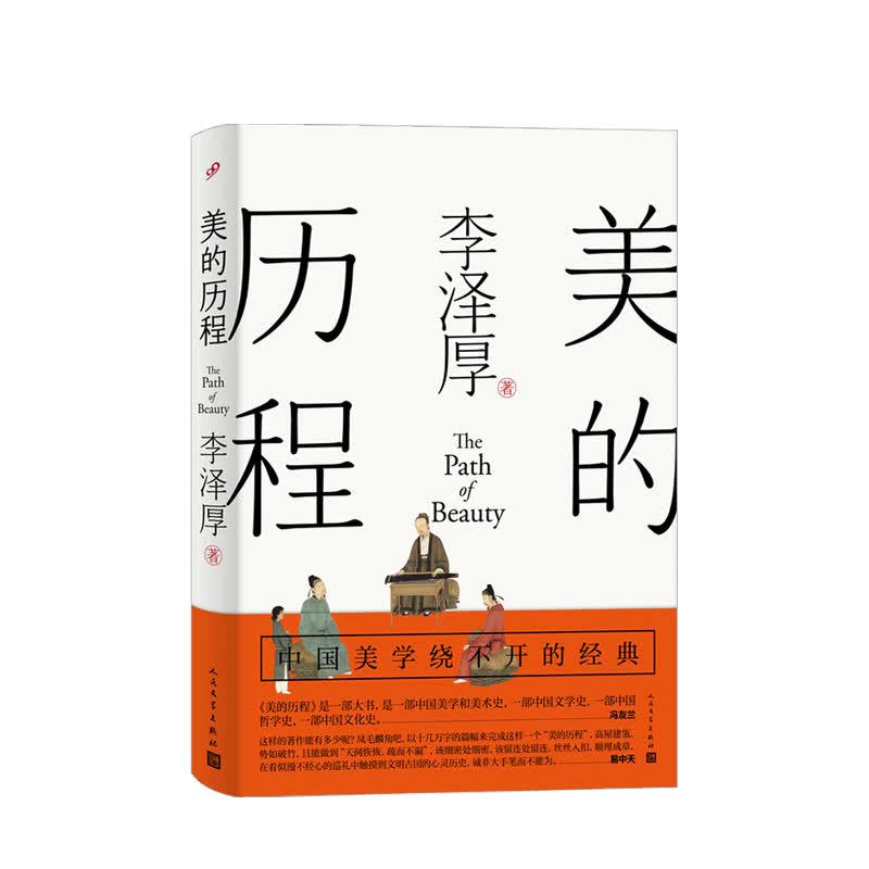 美的历程 李泽厚 著 美学 哲学书籍