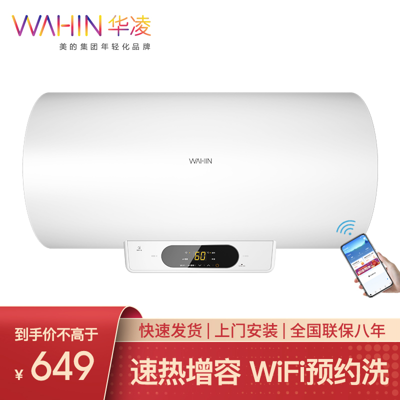 美的出品WAHIN华凌电热水器60升储水式家用预约洗浴5倍增容WiFi智能家电21WS1  （60升）F60-21WS1
