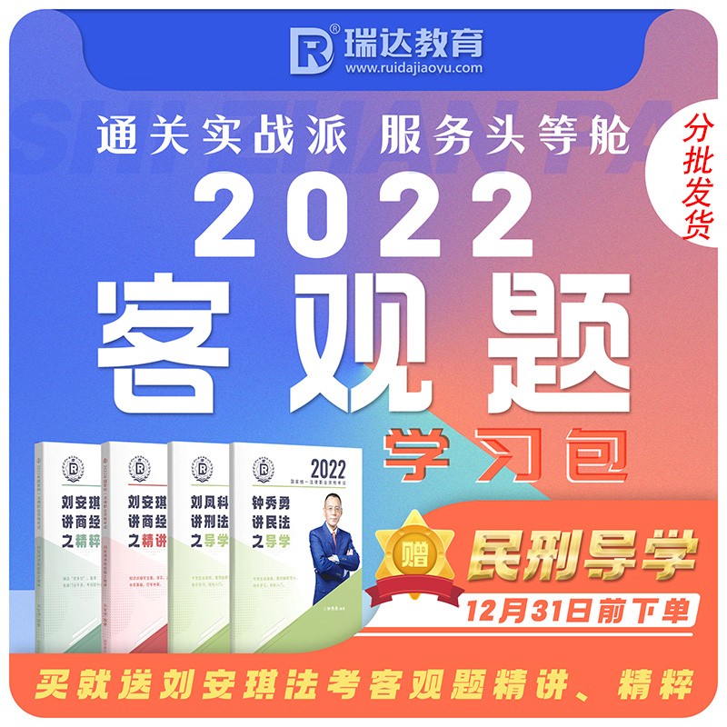 司法考试2022瑞达法考客观题学习包 钟秀勇民法杨帆三国法徐金桂行政法刘凤科刑法【分批发货】