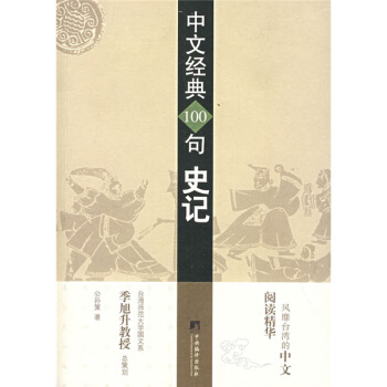中文经典100句:史记
