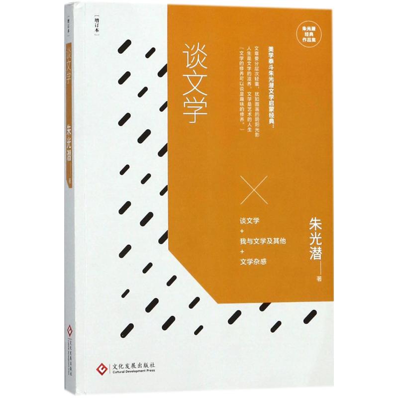 谈文学(增订本)