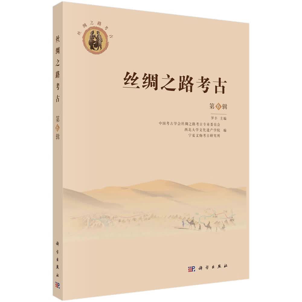 丝绸之路考古（第6辑）