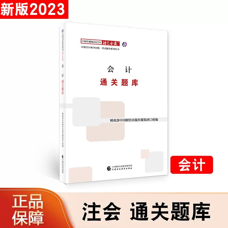 2023年注册会计师考试通关题库CPA注册会计师辅导习题书会计税法审计经济法财务成本管理公司战略 中国财政经济出版社 下单选择科目 会计