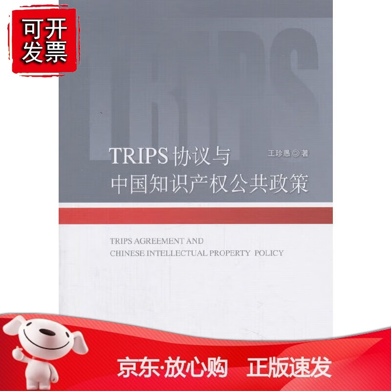 正版 TRIPS协议与中国知识产权公共政策