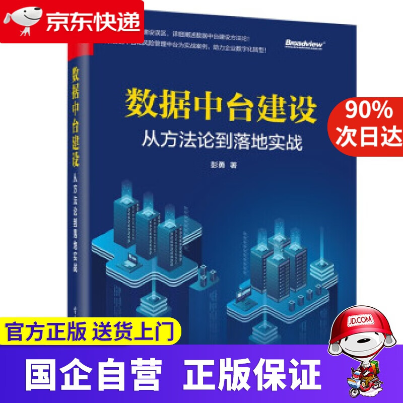 数据中台建设:从方到落地实战(博文视点出