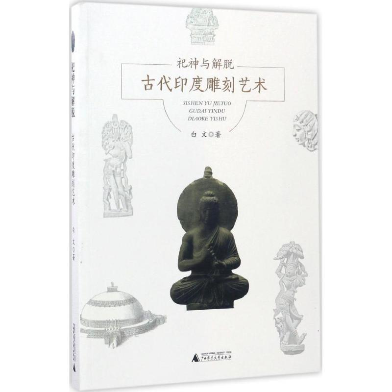 祀神与解脱 白文 书籍