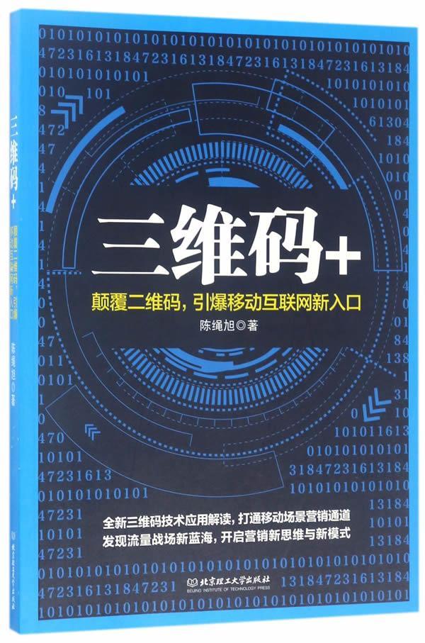 三维码+:颠覆二维码,引爆移动互联网新入口陈绳旭管理9787568238601 条码技术