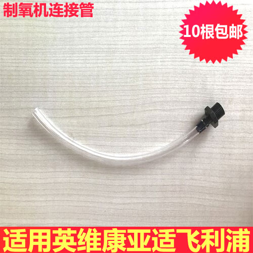 英维康制氧机湿化瓶连接管螺纹接头 亚适制氧机通用连接管