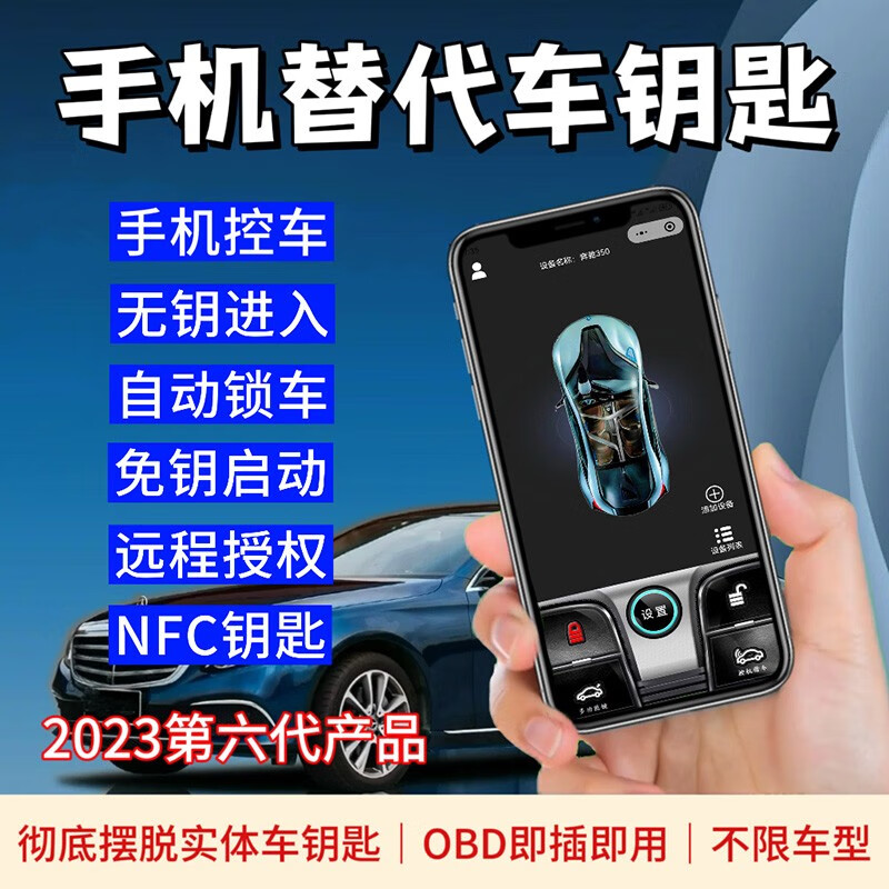 智能NFC蓝牙车钥匙无钥进入一键启动手机控车数字车钥匙离车上锁 第6代手机车钥匙+NFC（高配版） 手机控车+自动开锁+自动锁车属于什么档次？