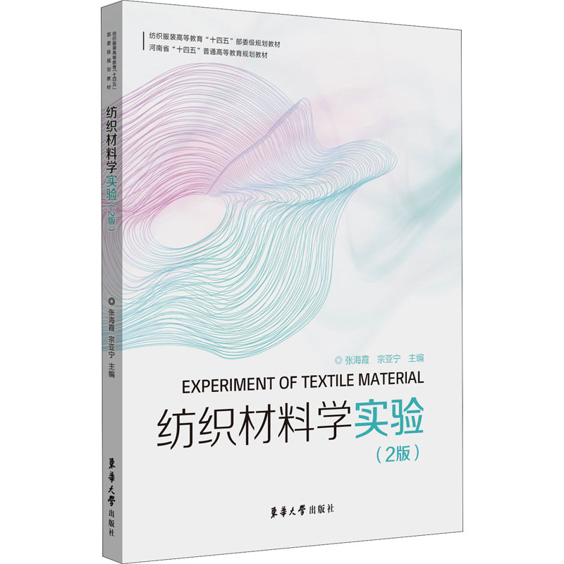 纺织材料学实验(2版) 图书