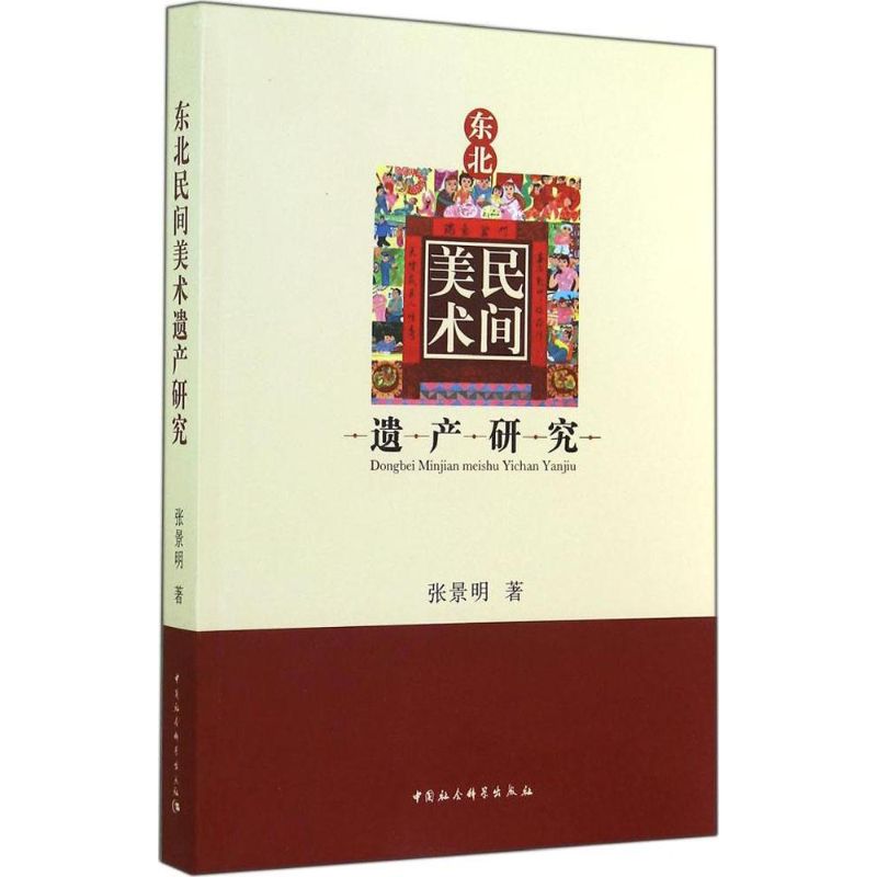 东北民间美术遗产研究 张景明 书籍