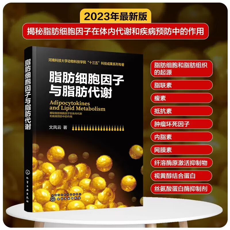 脂肪细胞因子与脂肪代谢 文凤云 动物脂肪积累与降解机理 脂联素多态