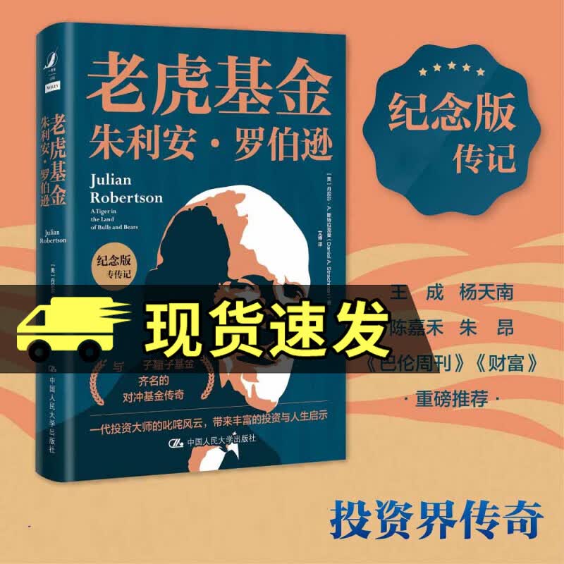 老虎基金朱利安罗伯逊纪念版传记 丹尼尔·A.斯特拉克曼 著 罗伯逊交易策略投资风格决断能力如何发现并执行交易 中国人民大学出版社 9787300305806
