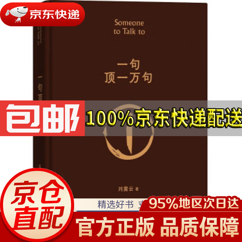【满59包邮】一句顶一万句 茅盾文学奖获得者刘震云作品,另著一日三秋