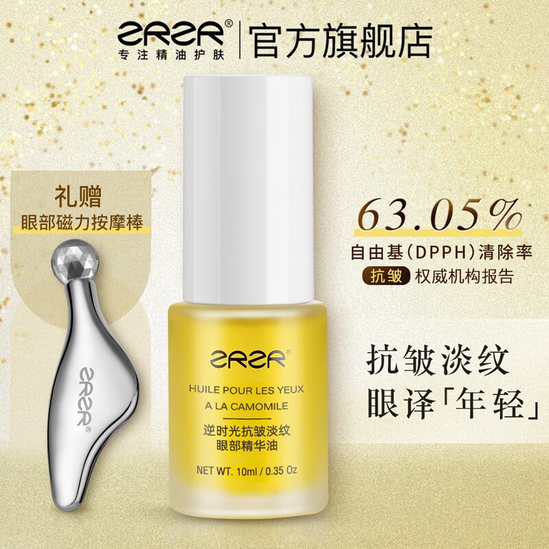 ZRZR逆时光抗皱淡纹眼部精华油10ml眼部护理按摩油淡化细纹配按摩棒 新款1瓶