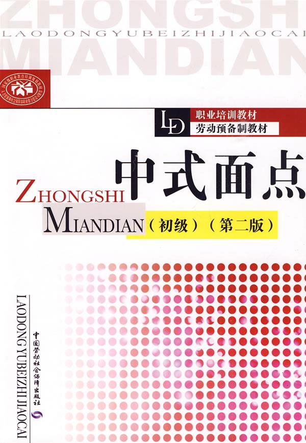【新华书店】中式面点 于洁主编 中国劳动社会保障出版社