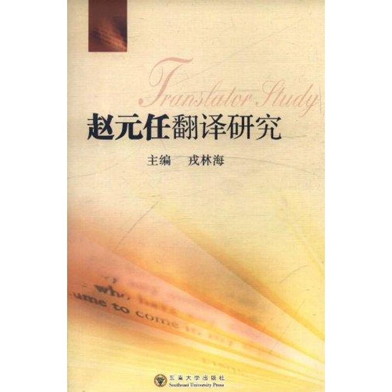 赵元任翻译研究 戎林海 书籍