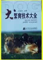 犬繁育技术大全【正版特惠】
