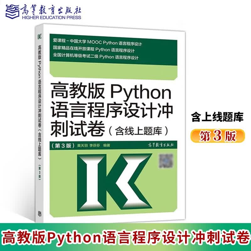 现货包邮 高教版Python语言程序设计冲刺试卷含上线题库第3版 计算机等级二级Python试卷