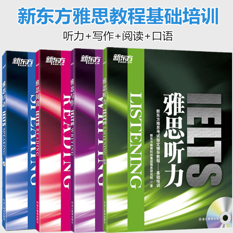 新东方ielts雅思考试参考辅导教材雅思基础培训 雅思写作 阅读 口语