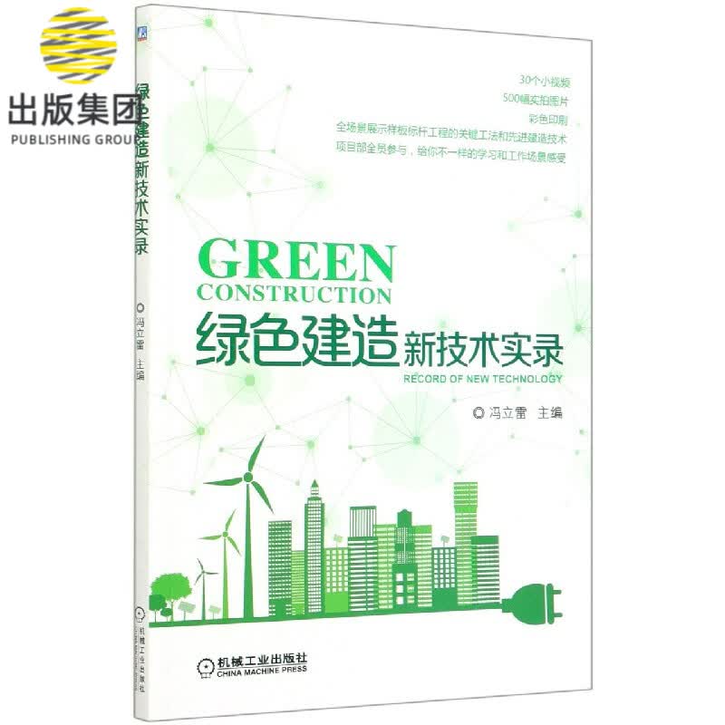 绿色建造新技术实录