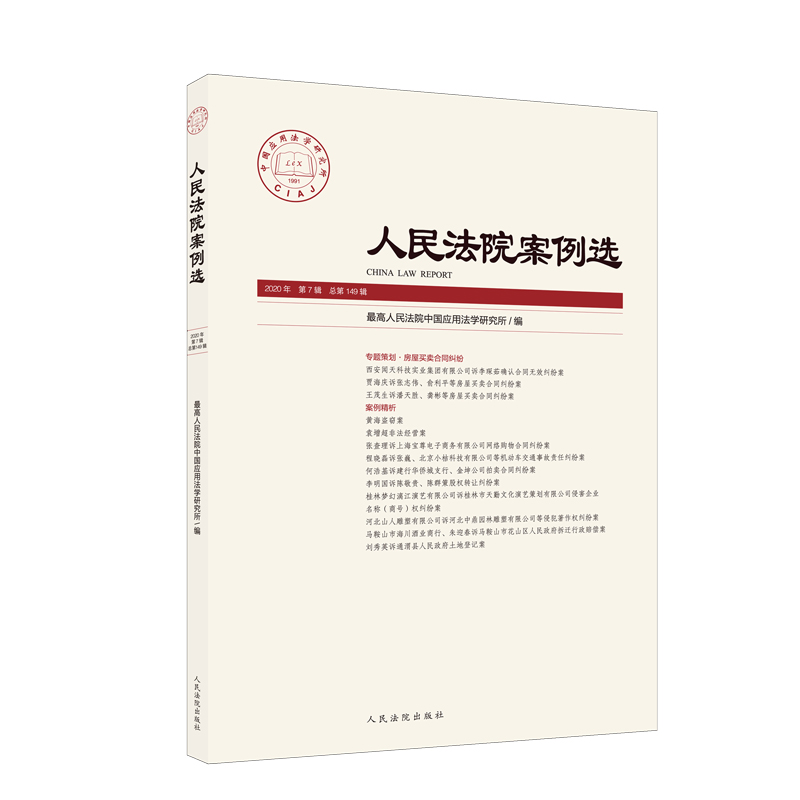 2021新版 人民法院案例选 2020年第7辑 总第149辑 专题策划.房屋买卖合同纠纷