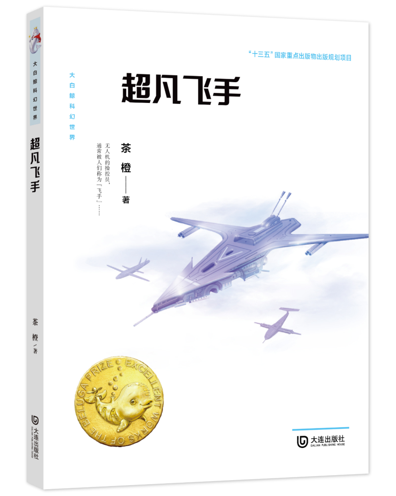 大白鲸科幻世界·超凡飞手