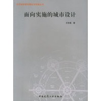 面向实施的城市设计 当代城市规划理论与实践丛书【正版图书】
