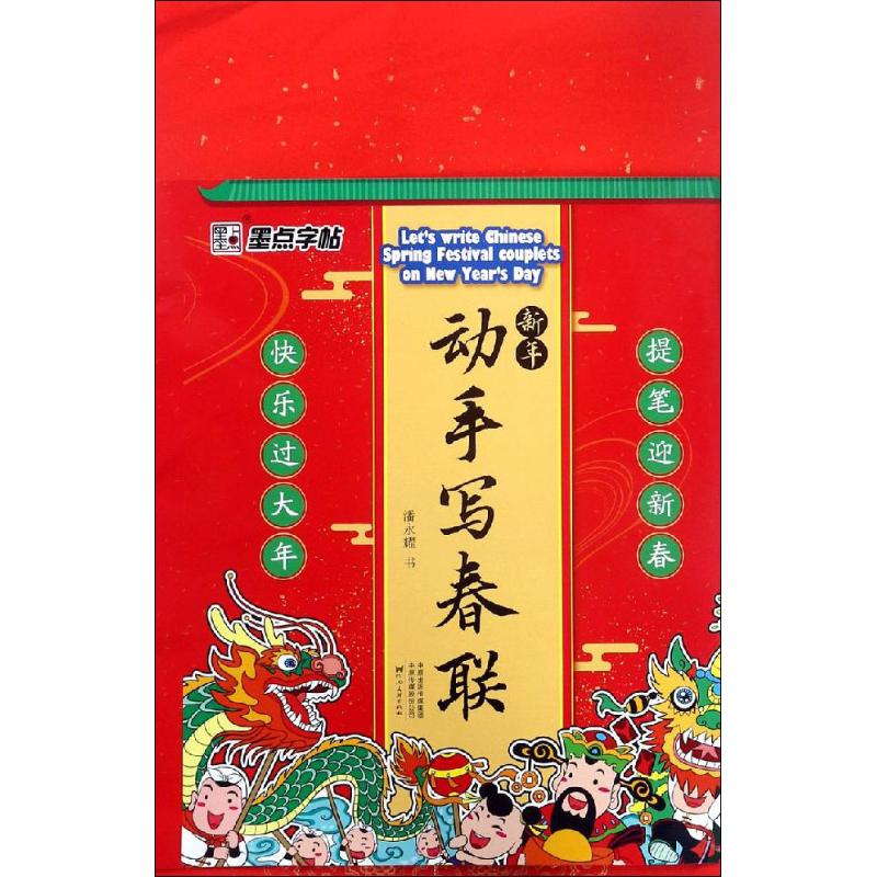 新年动手写春联 潘永耀