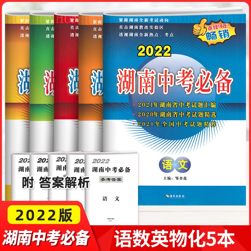 2022新版 湖南中考必备语文数学英语物理化学全套初中新课标历年中考真题汇编试卷初三中考九年级总复习